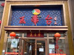 门面-玉华台饭庄·淮扬菜·烤鸭(望京店)