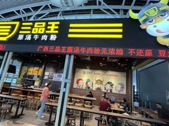 -三品王(广州南店)