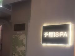 -予厘·推拿按摩·精油SPA(憩舍长安店)