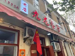 门面-九龙餐厅(大沽路店)