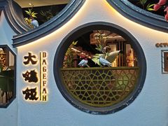 -大鸽饭(岗顶店)