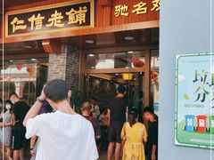 门面-仁信老铺(华盖路店)