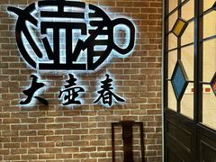 -大壶春(四川中路店)