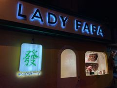 -LADY FAFA(巨鹿路陕西南路路口店)