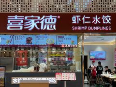 门面-喜家德虾仁水饺(华强天虹店)