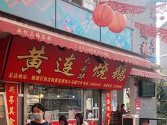 门面-黄连大头华烧鹅店(大良店)
