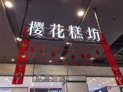 门面-樱花糕坊(凯德广场店)