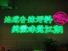-耍盆友·重庆江湖菜(百子湾店)