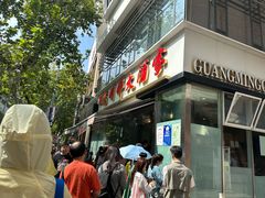 -光明邨大酒家(淮海路店)