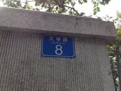 upload_pic-大学路8号炸串(大学路十四号院店)