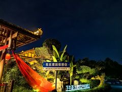 -濮园 · 四合院餐厅