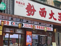-星粉面大王城(德馨园店)