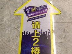 -至潮影城(厦禾路美仁广场店)