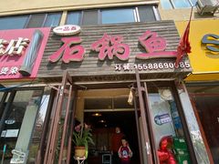 -一品鱻石锅鱼