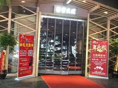 -梁家大院•农家菜(昆山会展中心店)