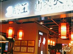 门面-肠王卤煮(西单食宝街店)