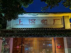 -喜洲吧·江畔老船厂·庭院餐厅(喜临院店)