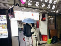 门面-十二中草莓冰·红豆沙冰屋(十二中店)
