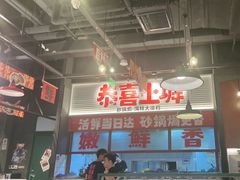 -恭喜上堓砂锅焗·海鲜大排档(闵行龙湖店)