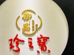 -珍之宝御品·寻味顺德(容桂渔人码头店)