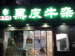 -石贝妮黑皮牛杂(台北路店)