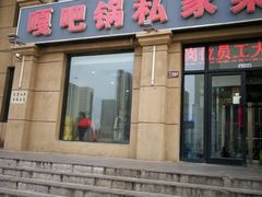 门面-嘎吧锅私家菜馆(新村十区店)