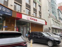 -纪林菜馆·博山菜老字号(华光路店)