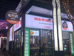 -晓彭肥肠鸡·泡椒鸡火锅(水木天地店)