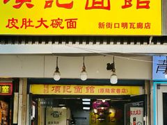 -项记面馆(明瓦廊店)