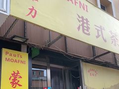 门面-蒙雅力港式茶餐厅(学人特色商业街店)