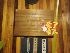 -仙峰天然面包(迎宾路店)