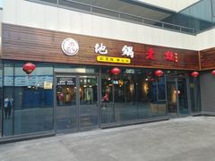 门面-沈厨地锅老灶•徐州烧烤(黄渡店)