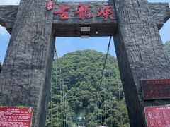 -古龙峡云天玻霸