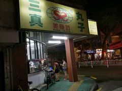 -三真丸子美食坊(故宫路店)
