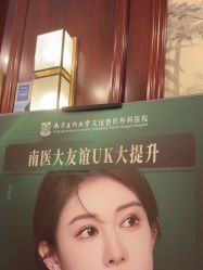 -南京医科大学友谊整形外科医院