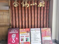 -金锅小厨(乐活街店)