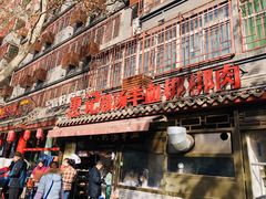 门面-惠记粉汤羊血(小南门店)
