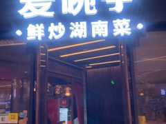-爱碗亭·鲜炒湖南菜(壹城中心店)