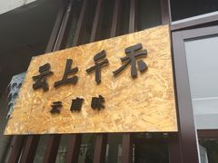 门面-云上千禾(水上店)