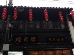 -赵天禄(葑门横街店)