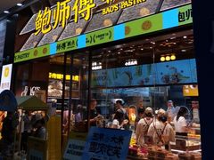 -鲍师傅糕点(五月花店)