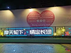 -星城之眼摩天轮