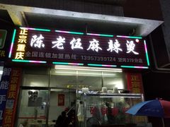 门面-正宗重庆陈老伍麻辣烫(望岗319分店)