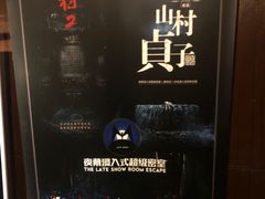 -夜幕浸入式超级密室(望京店)
