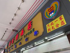 -百花传统甜品店(原址店)