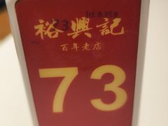 -裕兴记•蟹黄面馆(人民广场店)