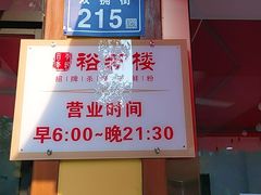-裕新楼粉面馆·石磨手工粉(四方坪店)