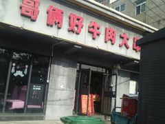 门面-哥俩好牛肉大串