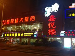门面-鑫悦楼煎蟹·16年海鲜大排档
