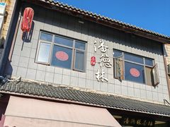 -潘德林茶社(新城河路店)